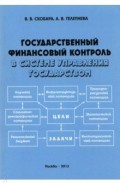 Государственный финансовый контроль в системе управления государством