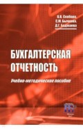 Бухгалтерская отчетность