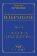 Избранное в 3 томах. Том 1: Политика и геополитика