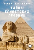 Тайны египетских гробниц