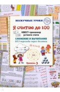 Я считаю до 100. Квест-тренажер устного счета. Сложение и вычитание без перехода через десяток