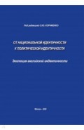 От национальной идентичности к политической идентичности. Эволюция английской идентичности