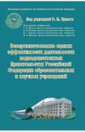 Совершенствование оценки эффективности деятельности подведомственных Правительству РФ образ. и науч.