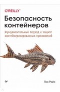 Безопасность контейнеров. Фундаментальный подход к защите контейнеризированных приложений