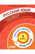 Русский язык 4кл [Тетрадь-тренажер]