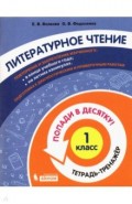 Литературное чтение 1кл [Тетрадь-тренажер]