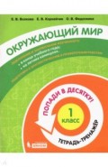 Окружающий мир 1кл [Тетрадь-тренажер]