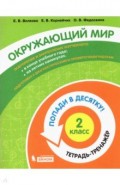 Окружающий мир 2кл [Тетрадь-тренажер]