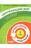 Окружающий мир 3кл [Тетрадь-тренажер]