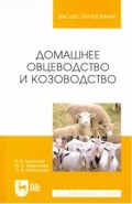 Домашнее овцеводство и козоводство