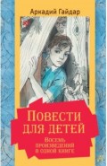 Повести для детей. Восемь произведений в одной книге