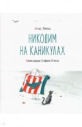 Никодим на каникулах