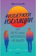 Издержки изоляции, или Лето 2020, которого не было