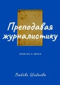 Преподавая журналистику