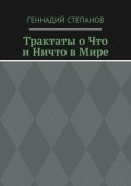 Трактаты о Что и Ничто в Мире