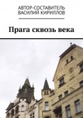 Прага сквозь века