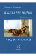 В безвременье. Сборник стихов