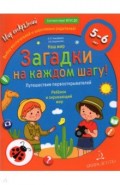 Наш мир.Загадки на каждом шагу.Путеш.первоотк.5-6л
