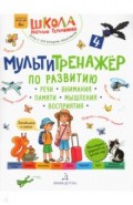 Мультитренажер по развитию речи,внимания.Ч4.Лето