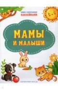 Мамы и малыши