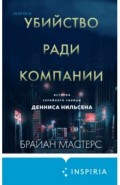 Убийство ради компании. История серийного убийцы Денниса Нильсена