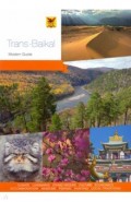 Trans-Baikal. Modern Guide to Zabaikalye region