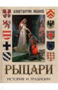 Рыцари. История и традиции