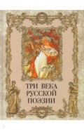 Три века русской поэзии