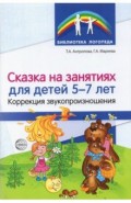 Сказка на занятиях для детей 5&mdash;7 лет. Коррекция звукопроизношения