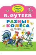 Разные колеса. Рисунки В. Сутеева