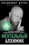 Ментальный алхимик. Как получить доступ к подсознанию и обрести уверенность