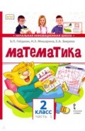 Математика. 2 класс. Учебник. В 2-х частях. Часть 1. ФГОС