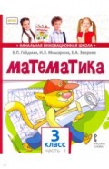 Математика. 3 класс. Учебник. В 2-х частях. Часть 1. ФГОС