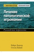 Лечение патологической игромании. Руководство терапевта