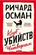Клуб убийств по четвергам