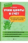 Учим цифры и счет. Много-много цифр и примеров на сложение и вычитание