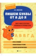 Пишем буквы от А до Я. Много-много печатных, прописных и строчных букв