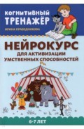 Нейрокурс для активизации умственных способностей. 6-7 лет