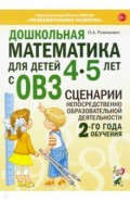 Дошкольная математ.4-5лет с ОВЗ.Сценарии 2год.обуч
