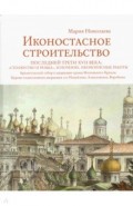 Иконостасное строительство последней трети XVII века. "Столярство и резьба", золочение