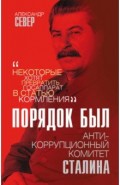 Порядок был. Антикоррупционный комитет Сталина