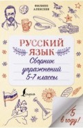 Русский язык. Сборник упражнений. 5-7 классы