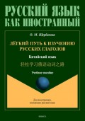 Лёгкий путь к изучению русских глаголов. Китайский язык = 轻松学习俄语动词之路