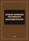 Словарь терминов российского законодательства. Более 6 000 терминов