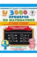 Математика. 2 класс. Лучший тренинг. Умножаем. Делим. Примеры с "окошками"