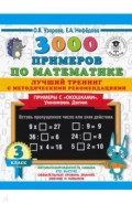 Математика. 3 класс. Лучший тренинг. Умножаем. Делим. Примеры с "окошками"
