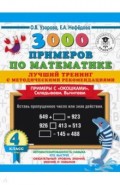 Математика. 4 класс. Лучший тренинг. Складываем. Вычитаем. Примеры с "окошками"