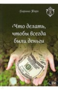 Что делать, чтобы всегда были деньги