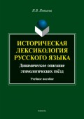 Историческая лексикология русского языка. Динамическое описание этимологических гнёзд