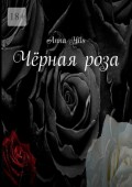 Чёрная роза